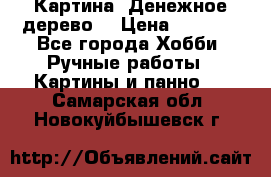 Картина “Денежное дерево“ › Цена ­ 5 000 - Все города Хобби. Ручные работы » Картины и панно   . Самарская обл.,Новокуйбышевск г.